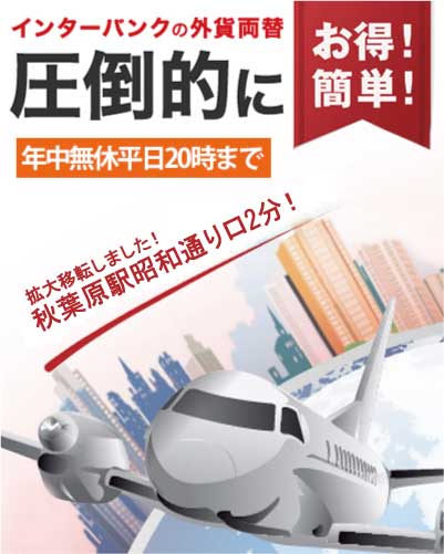 外貨両替インターバンク ドル ユーロ ポンドなど主要な通貨を低コスト換金